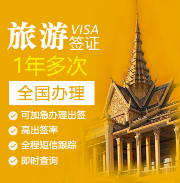 柬埔寨旅游签证（1年多次）