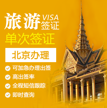 柬埔寨旅游签证（3年多次）